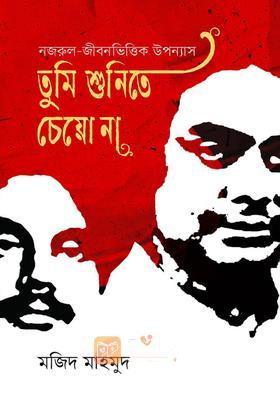 তুমি শুনিতে চেয়ো না