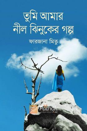 তুমি আমার নীল ঝিনুকের গল্প