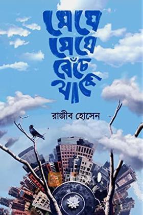 মেঘে মেঘে বেঁচে থাকো