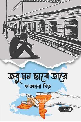 তবু মন ভাবে তারে