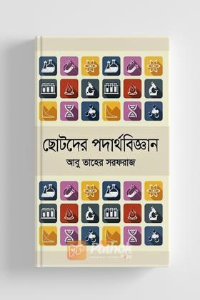 ছোটদের পদার্থবিজ্ঞান