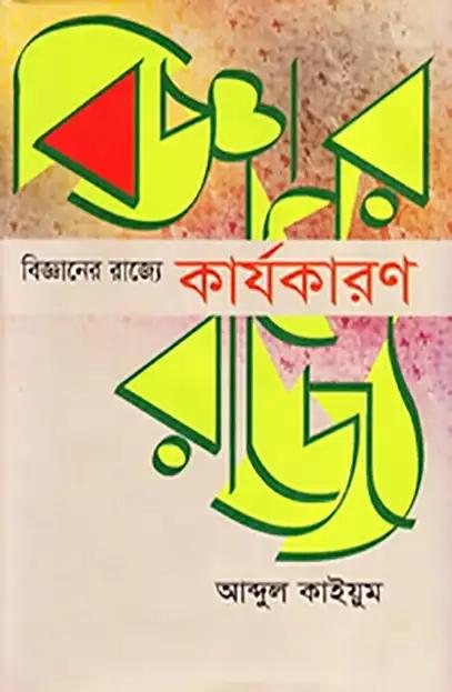 বিজ্ঞানের রাজ্যে: কার্যকারণ