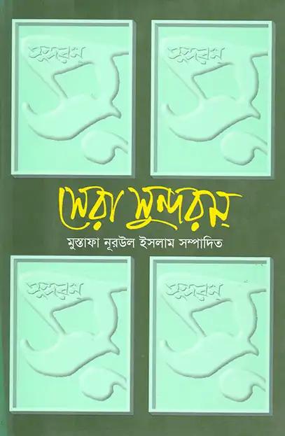 সেরা সুন্দরম্