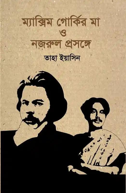 ম্যাক্সিম গোর্কির মা ও নজরুল প্রসঙ্গে