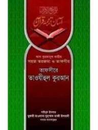 তাফসীরে তাওযীহুল কুরআন অফসেট