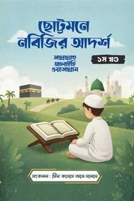 ছোট্টমনে নবিজির আদর্শ