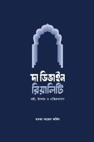 দি ডিভাইন রিয়ালিটি