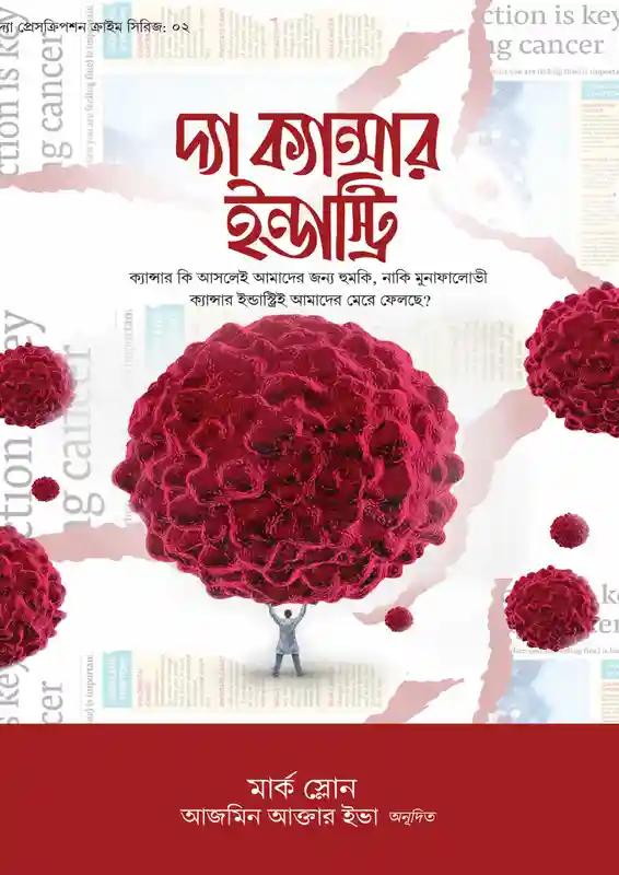 দ্যা ক্যান্সার ইন্ডাস্ট্রি