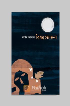 বিষণ্ণ জোছনা