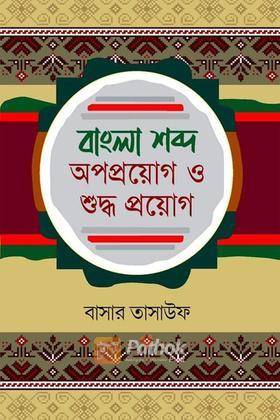 বাংলা শব্দ অপপ্রয়োগ ও শুদ্ধ প্রয়োগ