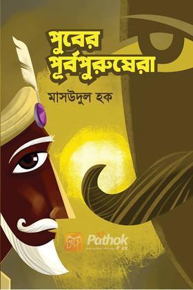 পুবের পূর্বপুরুষেরা