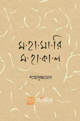 মহামারি মহাকাল