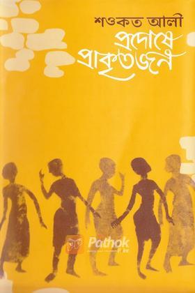 প্রদোষে প্রাকৃতজন