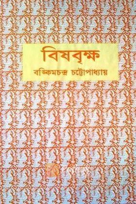 বিষবৃক্ষ