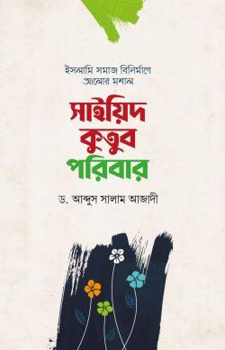 সাইয়িদ কুতুব পরিবার