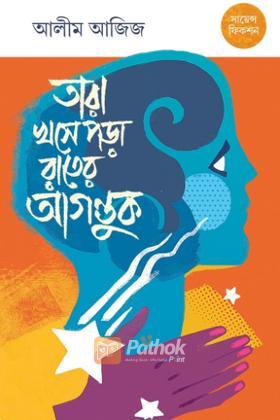 তারা খসে পড়া রাতের আগন্তুক