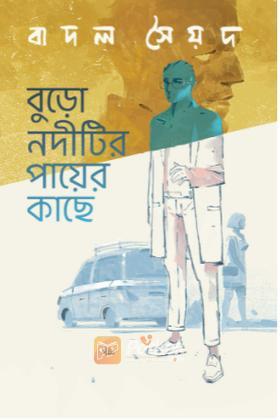 বুড়ো নদীটির পায়ের কাছে