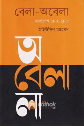 বেলা-অবেলা