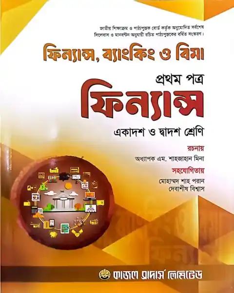 ফিন্যান্স ব্যাংকিং ও বিমা ১ম পত্র একাদশ ও দ্বাদশ শ্রেণি - শিক্ষাবর্ষ ২০২৫-২৬