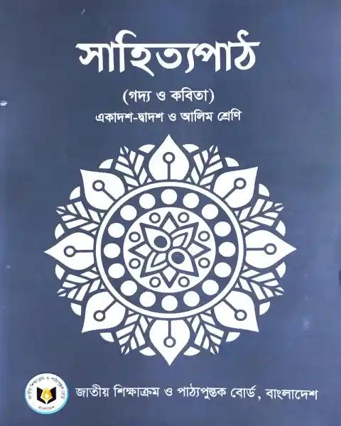 সাহিত্যপাঠ : একাদশ - দ্বাদশ ও আলিম শ্রেণি (সংস্করণ - ২০২৫)