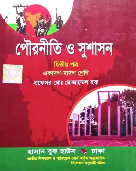 পৌরনীতি ও সুশাসন ২য় প্রত্র একাদশ-দ্বাদশ শ্রেণি - (পরীক্ষা ২০২৭)