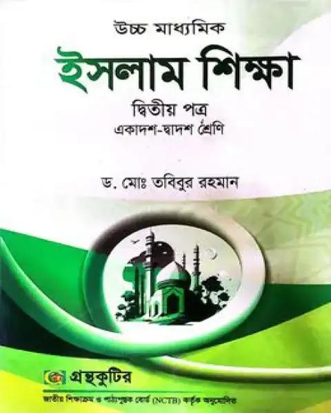 ইসলাম শিক্ষা দ্বিতীয় পত্র একাদশ ও দ্বাদশ শ্রেণি - সংস্করণ ২০২৫