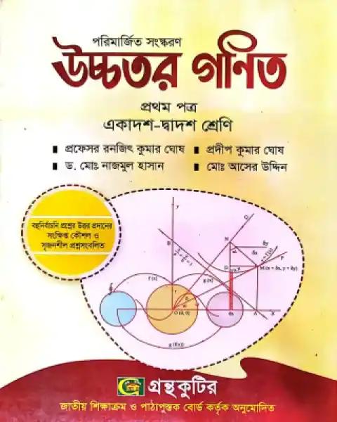 উচ্চতর গণিত প্রথম পত্র একাদশ ও দ্বাদশ শ্রেণি - সংস্করণ ২০২৫