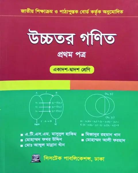 উচ্চতর গণিত ১ম পত্র একাদশ ও দ্বাদশ শ্রেণি - সংস্করণ ২০২৫