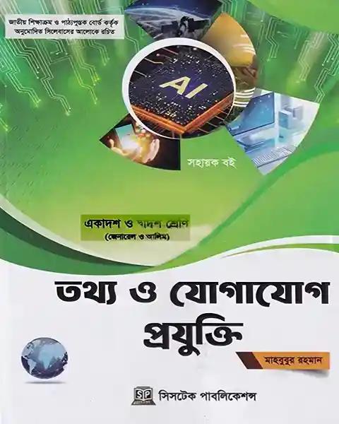 তথ্য ও যোগাযোগ প্রযুক্তি একাদশ ও দ্বাদশ শ্রেণি - পরীক্ষা ২০২৭