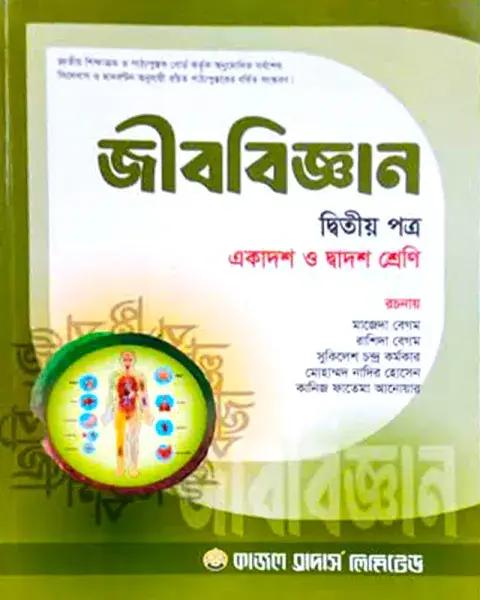 জীববিজ্ঞান ২য় পত্র একাদশ ও দ্বাদশ শ্রেণি - শিক্ষাবর্ষ ২০২৫-২৬