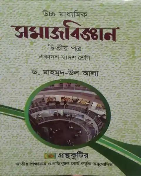 সমাজবিজ্ঞান ২য় পত্র একাদশ ও দ্বাদশ শ্রেণি