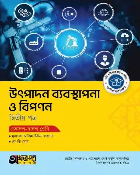 অক্ষরপত্র উৎপাদন ব্যবস্থাপনা ও বিপণন ২য় পত্র একাদশ-দ্বাদশ শ্রেণি : পরীক্ষা ২০২৭