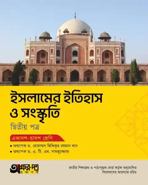 অক্ষরপত্র ইসলামের ইতিহাস ও সংস্কৃতি ২য় পত্র একাদশ-দ্বাদশ শ্রেণি : পরীক্ষা ২০২৭