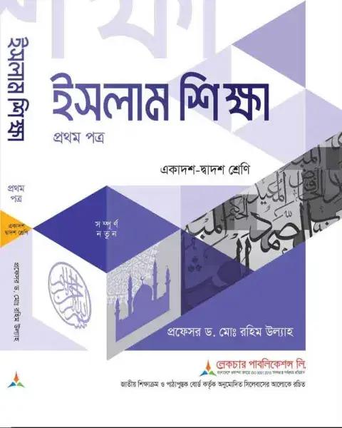 লেকচার ইসলাম শিক্ষা ১ম পত্র একাদশ ও দ্বাদশ শ্রেণি - পরীক্ষা ২০২৭