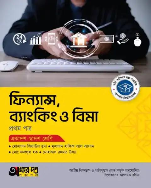 অক্ষরপত্র ফিন্যান্স ব্যাংকিং ও বিমা ১ম পত্র একাদশ-দ্বাদশ শ্রেণি : পরীক্ষা ২০২৭