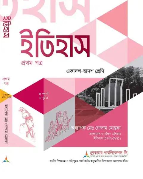 লেকচার ইতিহাস ১ম পত্র একাদশ ও দ্বাদশ শ্রেণি - পরীক্ষা ২০২৭