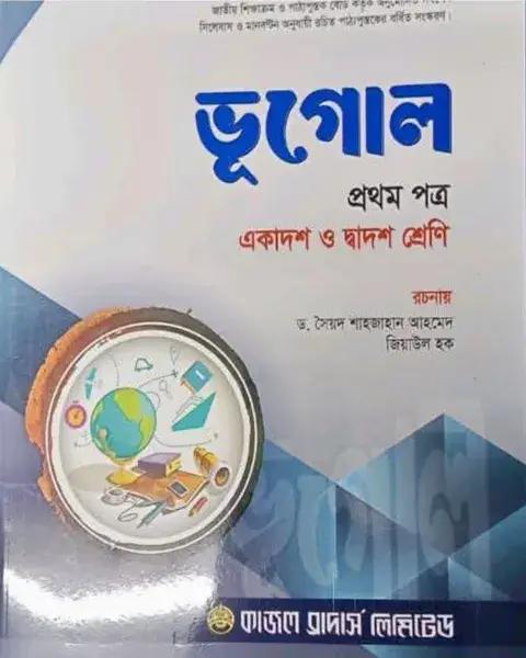 ভূগোল ১ম পত্র একাদশ ও দ্বাদশ শ্রেণি - শিক্ষাবর্ষ ২০২৫-২৬
