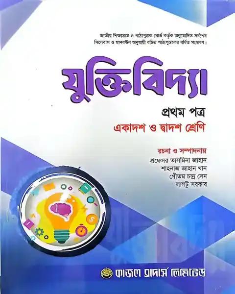 যুক্তিবিদ্যা ১ম পত্র একাদশ ও দ্বাদশ শ্রেণি - শিক্ষাবর্ষ ২০২৫-২৬
