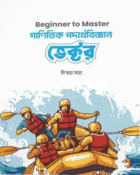 গাণিতিক পদার্থবিজ্ঞান ভেক্টর
