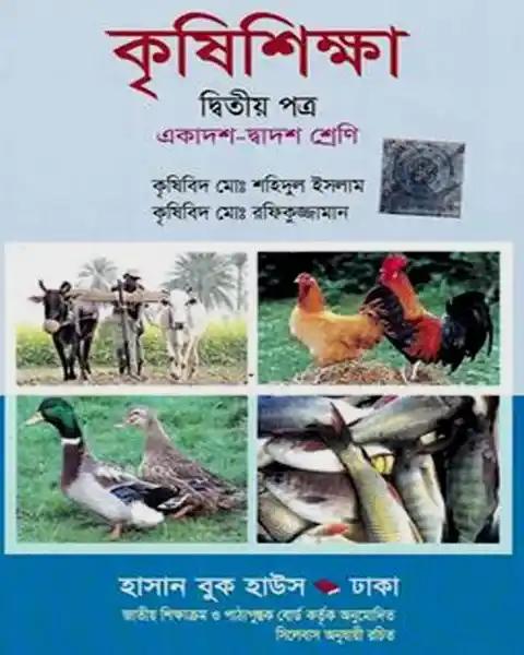 কৃষিশিক্ষা-দ্বিতীয় - একাদশ-দ্বাদশ শ্রেণি (সাদা)