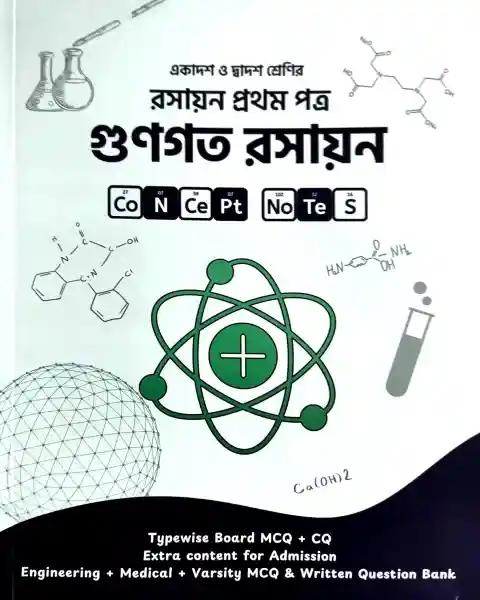 গুণগত রসায়ন - রসায়ন ১ম পত্র : একাদশ-দ্বাদশ শ্রেণি