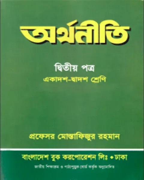 অর্থনীতি ২য় পত্র - একাদশ-দ্বাদশ শ্রেণি