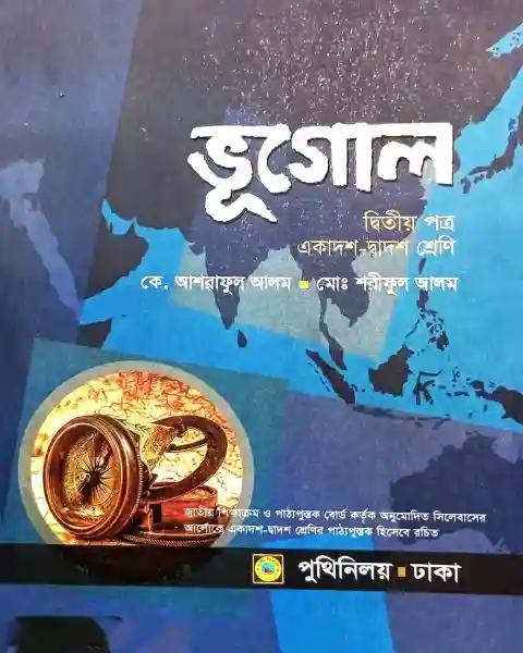 ভুগোল : ২য় পত্র (একাদশ ও দ্বাদশ শ্রেণি)