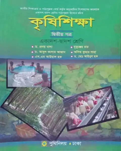 কৃষিশিক্ষা ২য় পত্র : (একাদশ ও দ্বাদশ শ্রেণি)