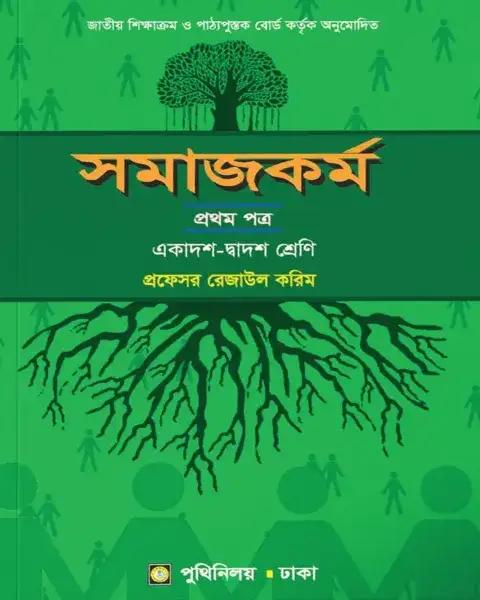 সমাজকর্ম ১ম পত্র : একাদশ ও দ্বাদশ শ্রেণি