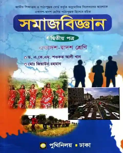 সমাজবিজ্ঞান ২য় পত্র : একাদশ ও দ্বাদশ শ্রেণি