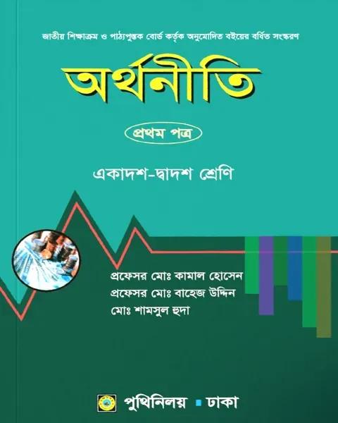 অর্থনীতি ১ম পত্র : একাদশ ও দ্বাদশ শ্রেণি