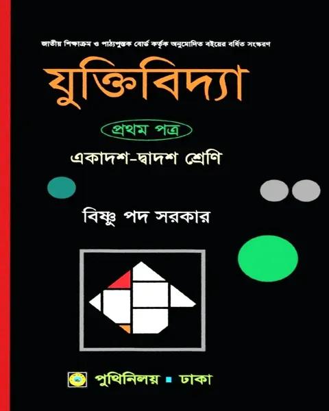 যুক্তিবিদ্যা ১ম পত্র :  একাদশ ও দ্বাদশ শ্রেণি