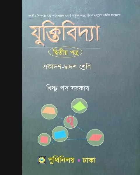 যুক্তিবিদ্যা ২য় পত্র : একাদশ ও দ্বাদশ শ্রেণি