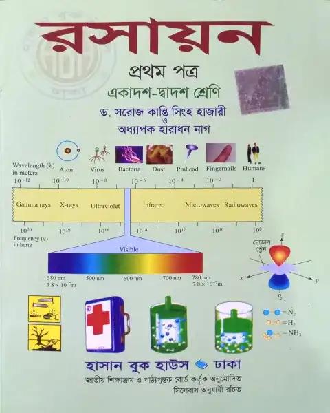 রসায়ন ১ম পত্র: একাদশ-দ্বাদশ শ্রেণি